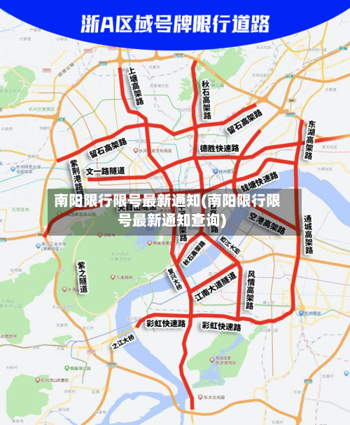 南阳限行限号最新通知(南阳限行限号最新通知查询)