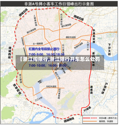 【浙江闯限行,浙江限行开车怎么处罚】-第2张图片