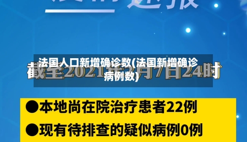 法国人口新增确诊数(法国新增确诊病例数)