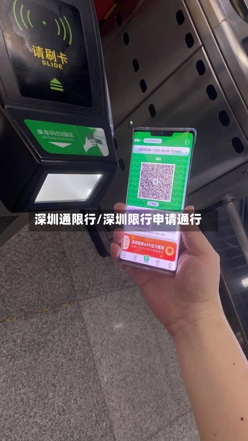 深圳通限行/深圳限行申请通行
