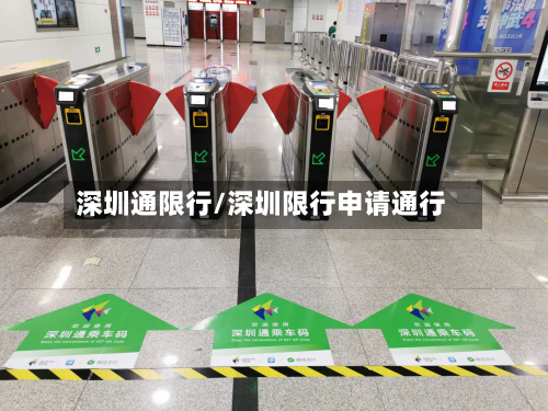 深圳通限行/深圳限行申请通行-第2张图片