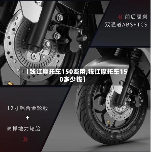 【钱江摩托车150费用,钱江摩托车150多少钱】