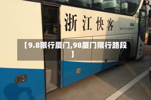 【9.8限行厦门,98厦门限行路段】-第2张图片