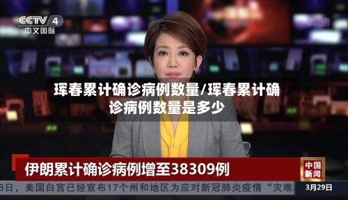 珲春累计确诊病例数量/珲春累计确诊病例数量是多少