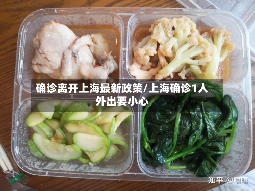 确诊离开上海最新政策/上海确诊1人外出要小心