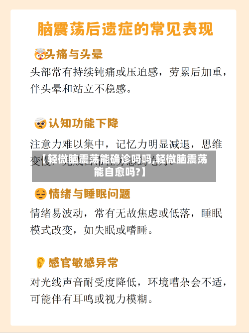 【轻微脑震荡能确诊吗吗,轻微脑震荡能自愈吗?】