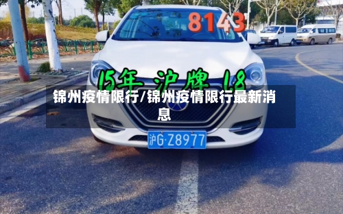 锦州疫情限行/锦州疫情限行最新消息-第2张图片