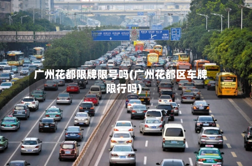 广州花都限牌限号吗(广州花都区车牌限行吗)