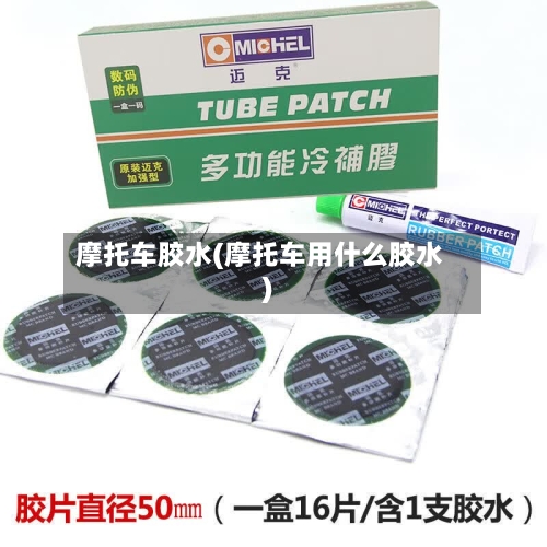 摩托车胶水(摩托车用什么胶水)-第2张图片