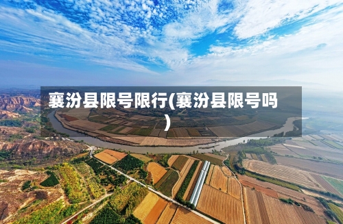 襄汾县限号限行(襄汾县限号吗)-第3张图片