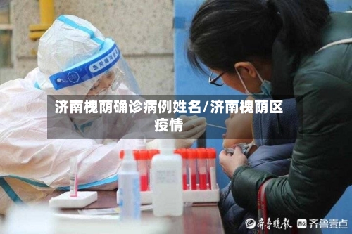 济南槐荫确诊病例姓名/济南槐荫区疫情-第2张图片