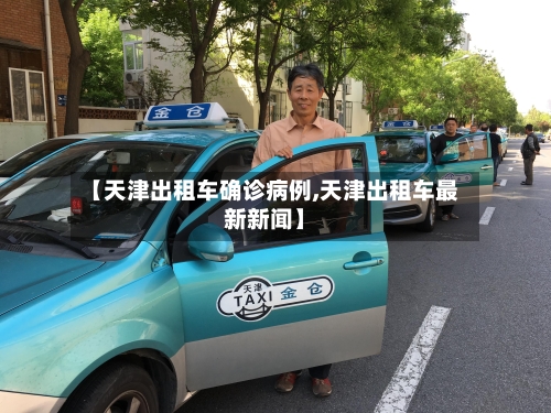 【天津出租车确诊病例,天津出租车最新新闻】