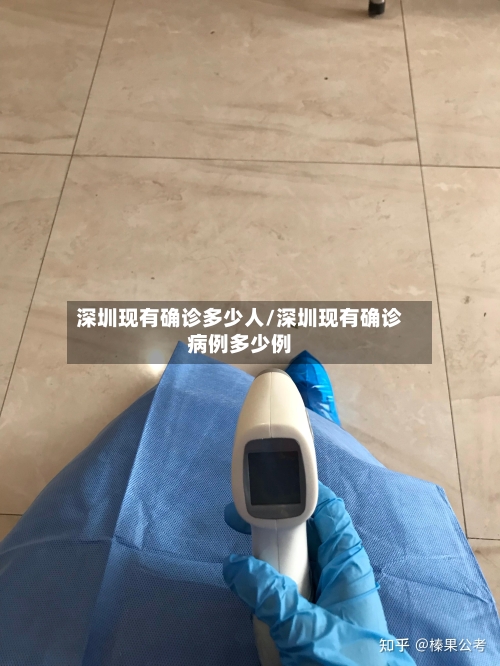 深圳现有确诊多少人/深圳现有确诊病例多少例-第3张图片