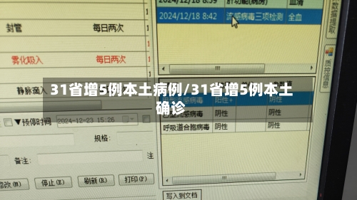 31省增5例本土病例/31省增5例本土确诊