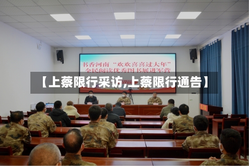 【上蔡限行采访,上蔡限行通告】