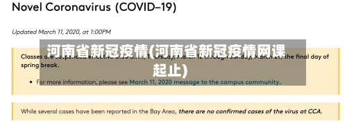 河南省新冠疫情(河南省新冠疫情网课起止)