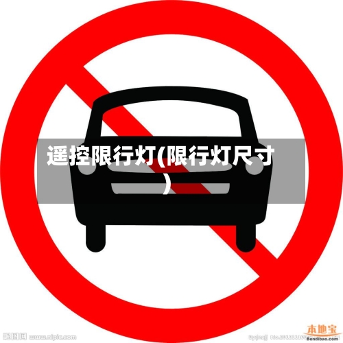 遥控限行灯(限行灯尺寸)