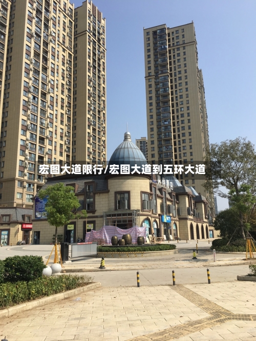宏图大道限行/宏图大道到五环大道-第2张图片