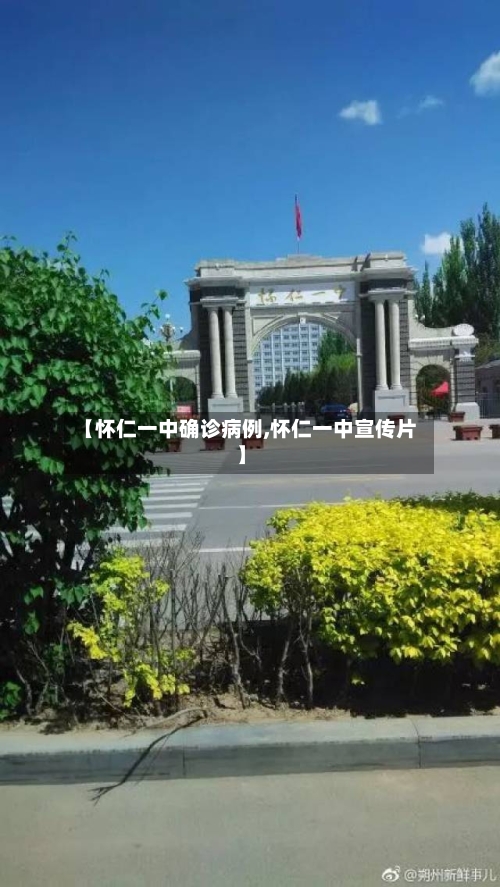 【怀仁一中确诊病例,怀仁一中宣传片】