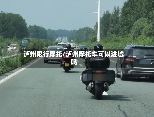 泸州限行摩托/泸州摩托车可以进城吗