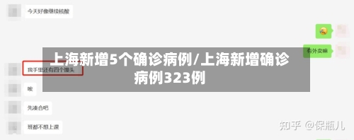 上海新增5个确诊病例/上海新增确诊病例323例-第2张图片
