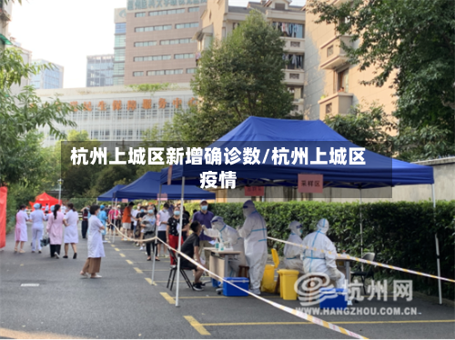 杭州上城区新增确诊数/杭州上城区疫情
