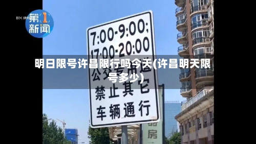 明日限号许昌限行吗今天(许昌明天限号多少)