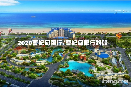 2020曹妃甸限行/曹妃甸限行路段-第2张图片