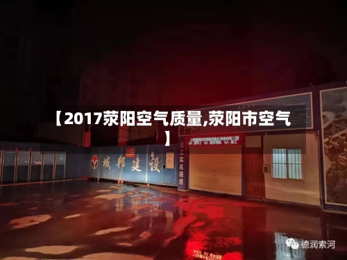 【2017荥阳空气质量,荥阳市空气】