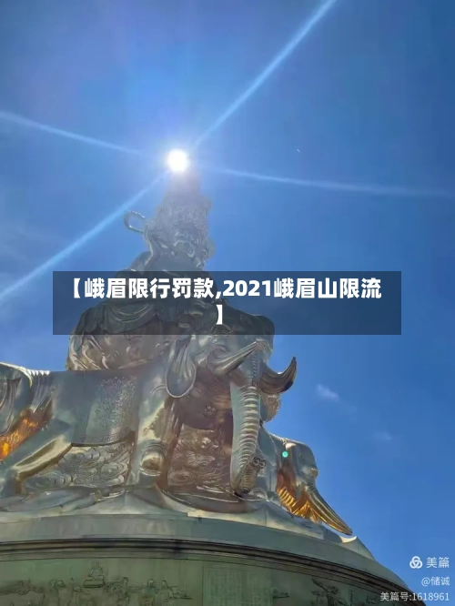【峨眉限行罚款,2021峨眉山限流】
