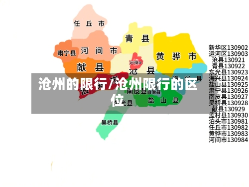 沧州的限行/沧州限行的区位-第3张图片
