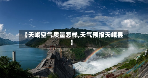 【天峨空气质量怎样,天气预报天峨县】