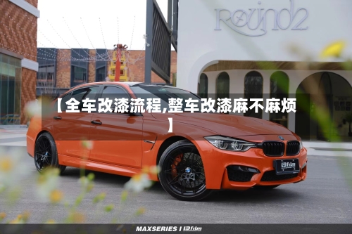【全车改漆流程,整车改漆麻不麻烦】