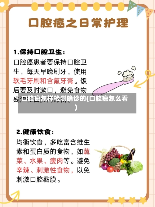 口腔癌怎样检测确诊的(口腔癌怎么看)