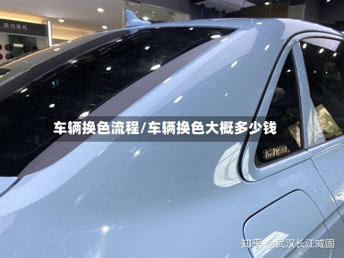 车辆换色流程/车辆换色大概多少钱