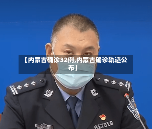 【内蒙古确诊32例,内蒙古确诊轨迹公布】-第2张图片