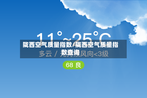 陇西空气质量指数/陇西空气质量指数查询