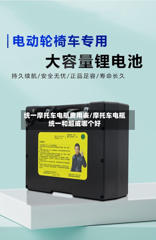统一摩托车电瓶费用表/摩托车电瓶统一和超威哪个好