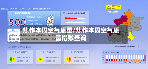 焦作本周空气质量/焦作本周空气质量指数查询