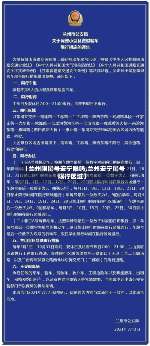 【兰州限尾号安宁限吗,兰州安宁尾号限行区域】-第3张图片