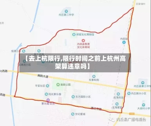 【去上杭限行,限行时间之前上杭州高架算违章吗】-第3张图片