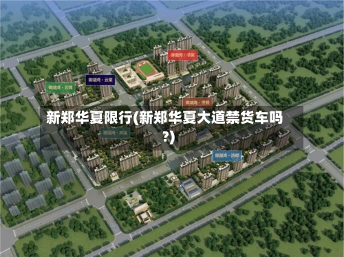 新郑华夏限行(新郑华夏大道禁货车吗?)-第3张图片