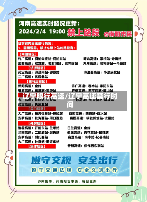 辽宁限行高速/辽宁高速禁行时间