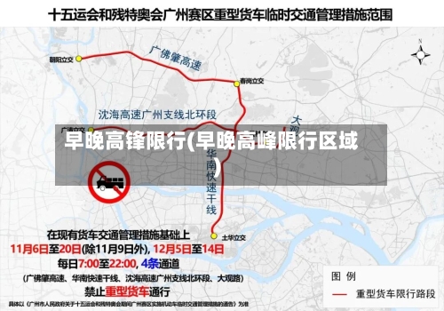 早晚高锋限行(早晚高峰限行区域)-第2张图片