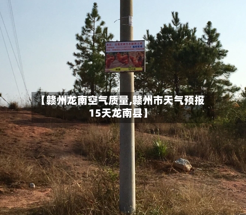 【赣州龙南空气质量,赣州市天气预报15天龙南县】