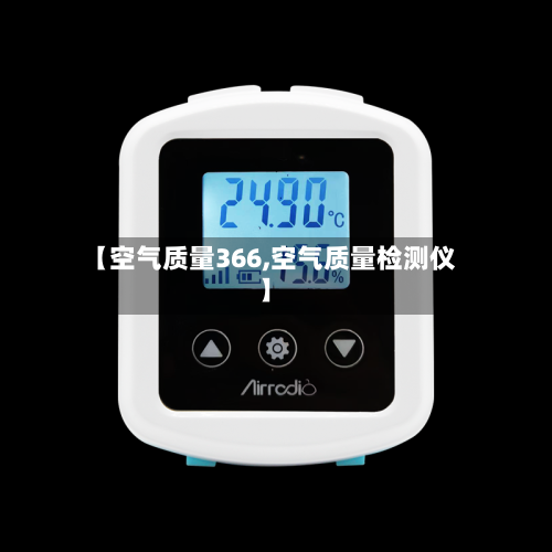 【空气质量366,空气质量检测仪】
