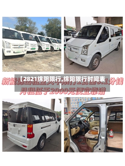 【2821绵阳限行,绵阳限行时间表】-第2张图片
