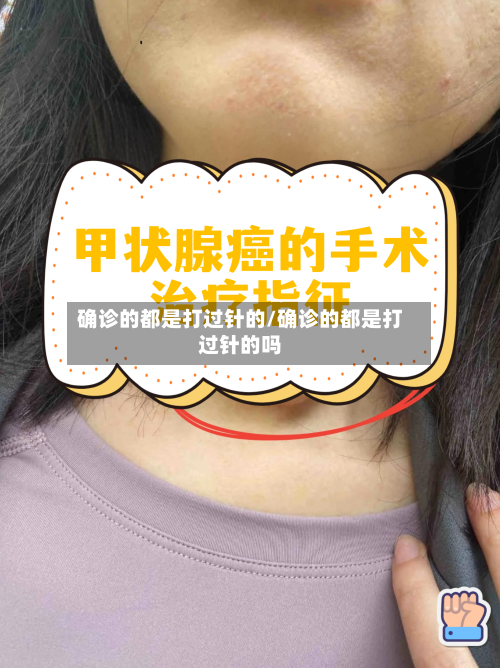 确诊的都是打过针的/确诊的都是打过针的吗