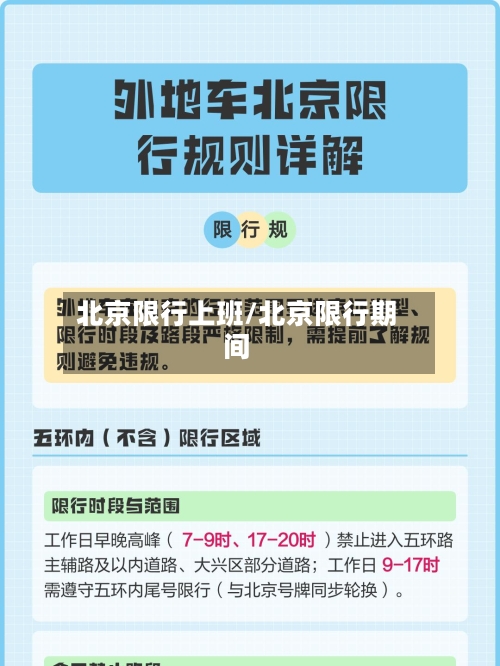 北京限行上班/北京限行期间