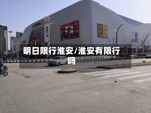 明日限行淮安/淮安有限行吗-第2张图片